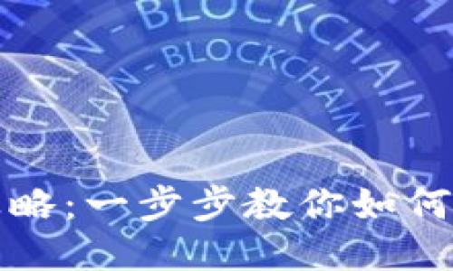 IM钱包下载安装全攻略：一步步教你如何轻松下载安装IM钱包