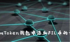如何在ImToken钱包中添加
