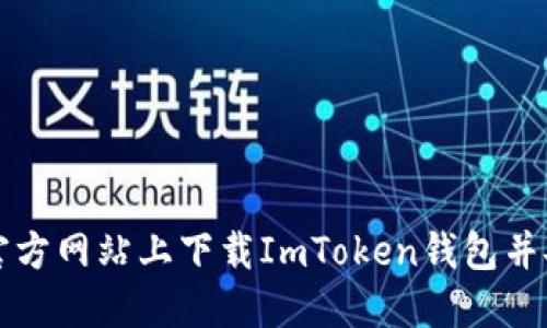 如何在官方网站上下载ImToken钱包并安全使用