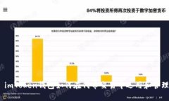 : imToken钱包如何在代币交
