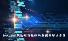 imtoken钱包无法转账的原因