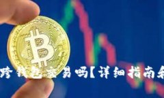 USDT可以跨钱包交易吗？详