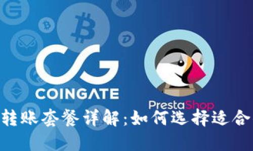imToken钱包转账套餐详解：如何选择适合你的转账服务