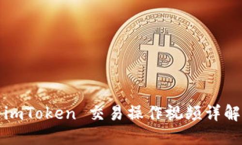 imToken 交易操作视频详解