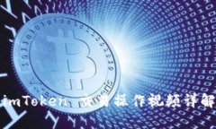 imToken 交易操作视频详解