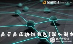 QQ钱包是否是区块链钱包？