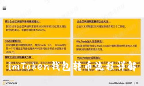 imToken钱包转币流程详解