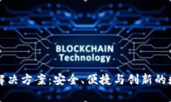 区块链钱包解决方案：安