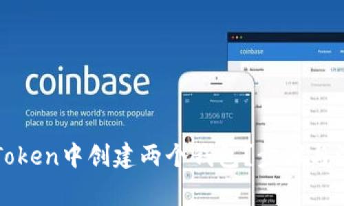 : 如何在imToken中创建两个钱包？步骤与注意事项详解