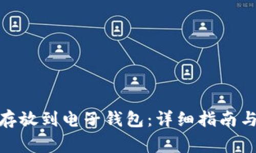 : 比特币怎么存放到电子钱包：详细指南与常见问题解答