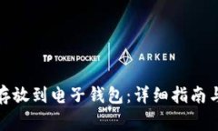 : 比特币怎么存放到电子钱