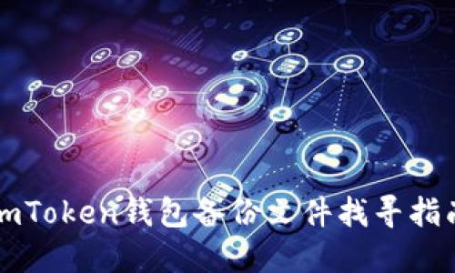 imToken钱包备份文件找寻指南
