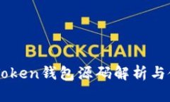 新版imToken钱包源码解析与