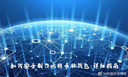 如何安全制作比特币脑钱包：详细指南