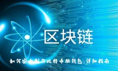 如何安全制作比特币脑钱