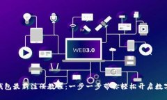 imToken钱包最新注册教程：