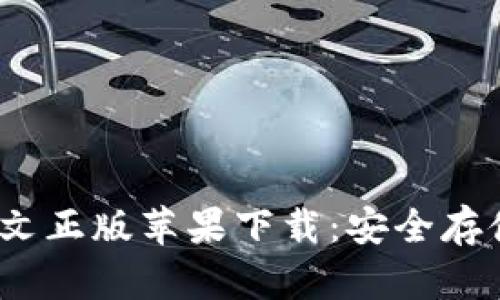 USDT钱包中文正版苹果下载：安全存储与便捷交易