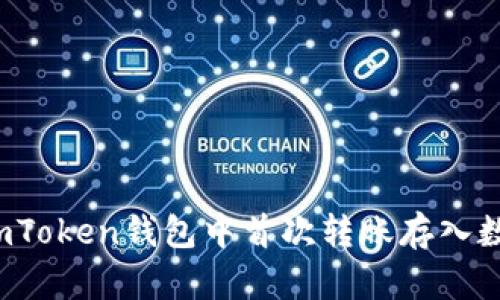 如何在imToken钱包中首次转账存入数字资产？