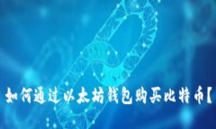 如何通过以太坊钱包购买