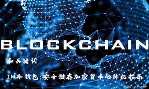 和关键词

IM冷钱包：安全储存加密货币的终极指南