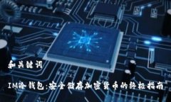 和关键词IM冷钱包：安全储