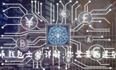比特币钱包文件详解：你