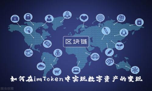 如何在imToken中实现数字资产的变现