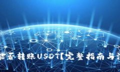 TP钱包能否转账USDT？完整