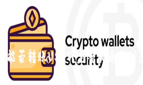 TP钱包能否转账USDT？完整指南与注意事项