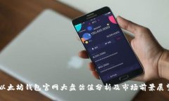 以太坊钱包官网大盘估值