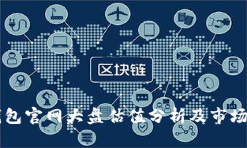 以太坊钱包官网大盘估值分析及市场前景展望