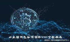 以太坊钱包如何领取UNI空