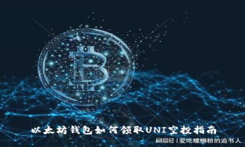 以太坊钱包如何领取UNI空投指南
