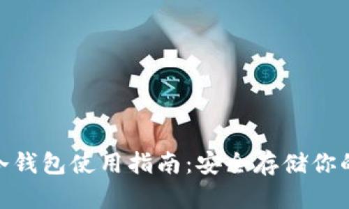 imToken冷钱包使用指南：安全存储你的数字资产