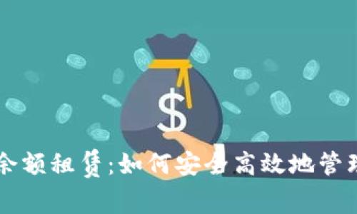 区块链轻钱包余额租赁：如何安全高效地管理您的数字资产
