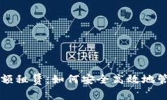 区块链轻钱包余额租赁：