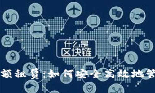 区块链轻钱包余额租赁：如何安全高效地管理您的数字资产