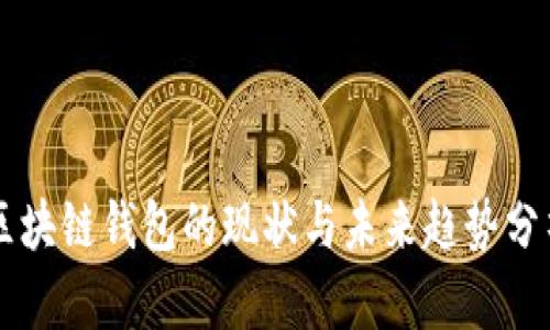 区块链钱包的现状与未来趋势分析