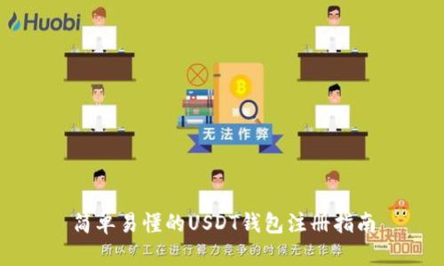 简单易懂的USDT钱包注册指南