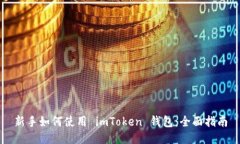新手如何使用 imToken 钱包