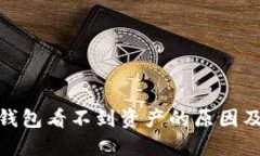 imtoken钱包看不到资产的原