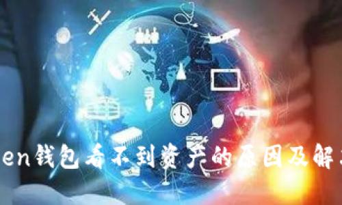 imtoken钱包看不到资产的原因及解决方法