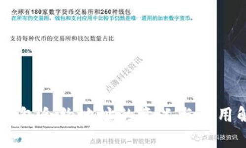 IM钱包合约地址的意义与应用解析