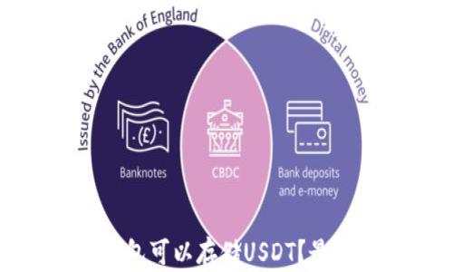 
什么钱包可以存储USDT？最全指南