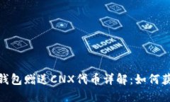 imToken钱包赠送CNX代币详解