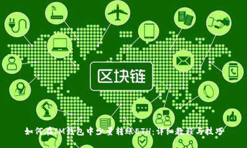 如何在IM钱包中少量转账ETH：详细教程与技巧