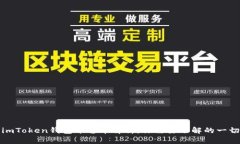 imToken钱包平台币解析：你
