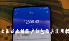 什么是以太坊账户钱包及