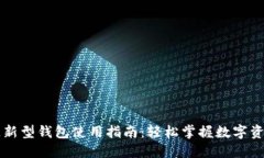 区块链新型钱包使用指南