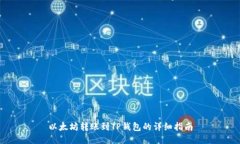 以太坊转账到TP钱包的详细